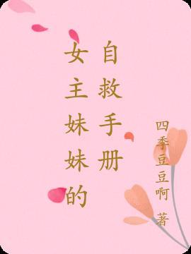 女主妹妹的