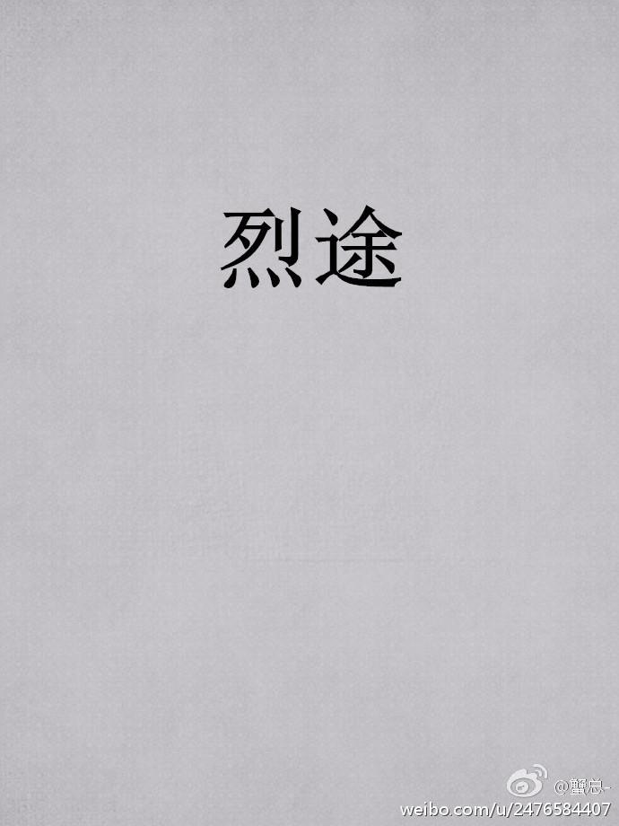 烈途番外