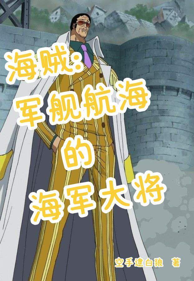 海贼里的海军