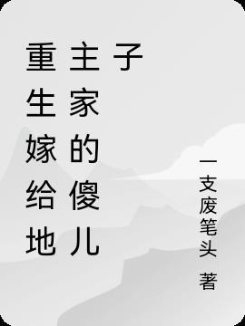 重生嫁地痞全文
