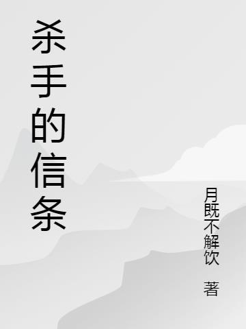 杀手的信仰