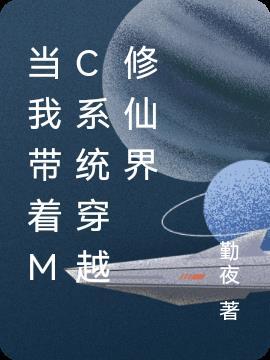 带着mc系统穿越的