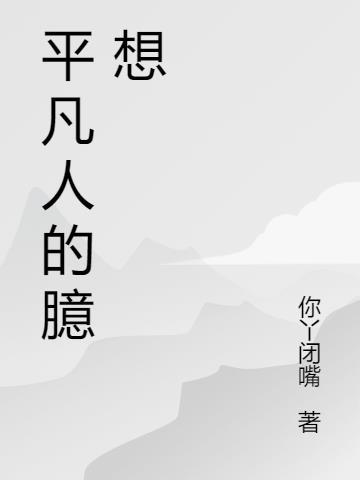 平凡人的臆想是什么