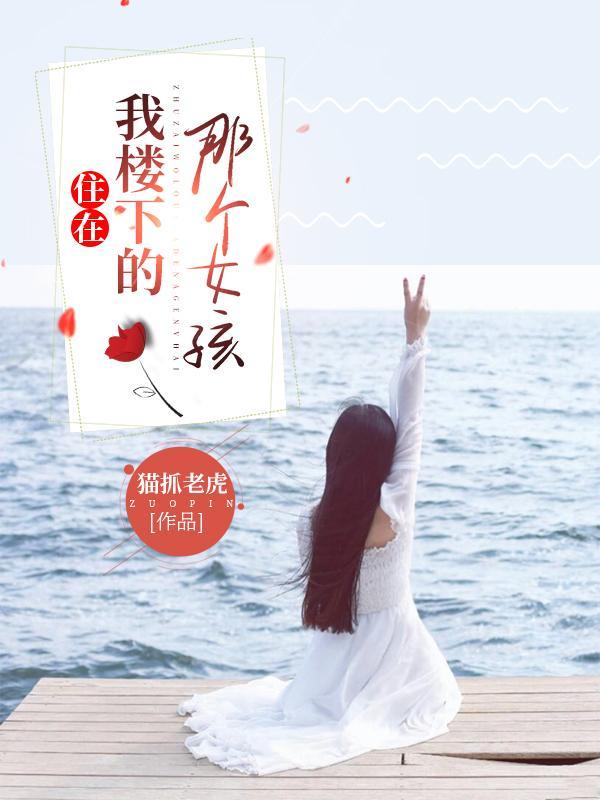 住在我楼下的女状元最后一句的作用