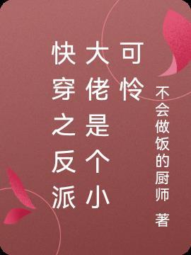 快穿之反派大佬是我家的免费阅读