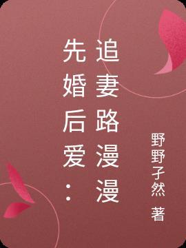 先婚后爱顾少追妻忙