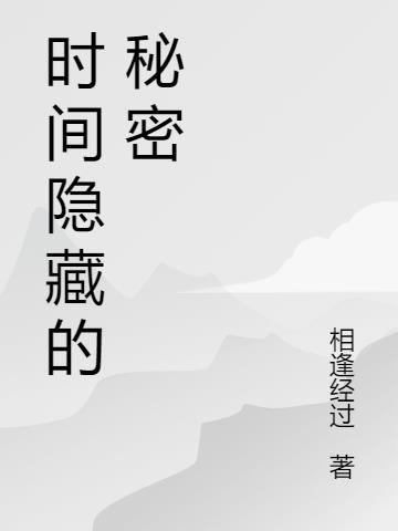 隐藏的秘密大结局