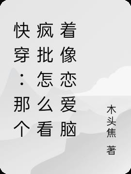 那个疯批为什么总追我谷一不胖