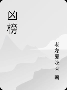 凶榜的结局是什么意思