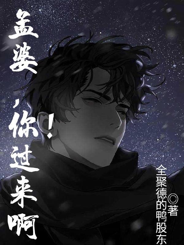 孟婆真的回来了吗?