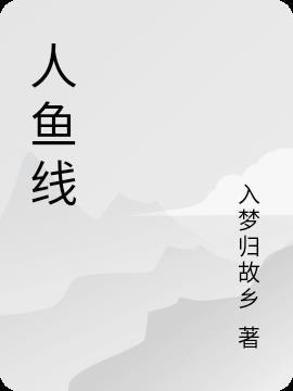 人鱼线是什么意思