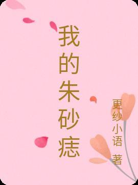 师傅抢了我的朱砂痣