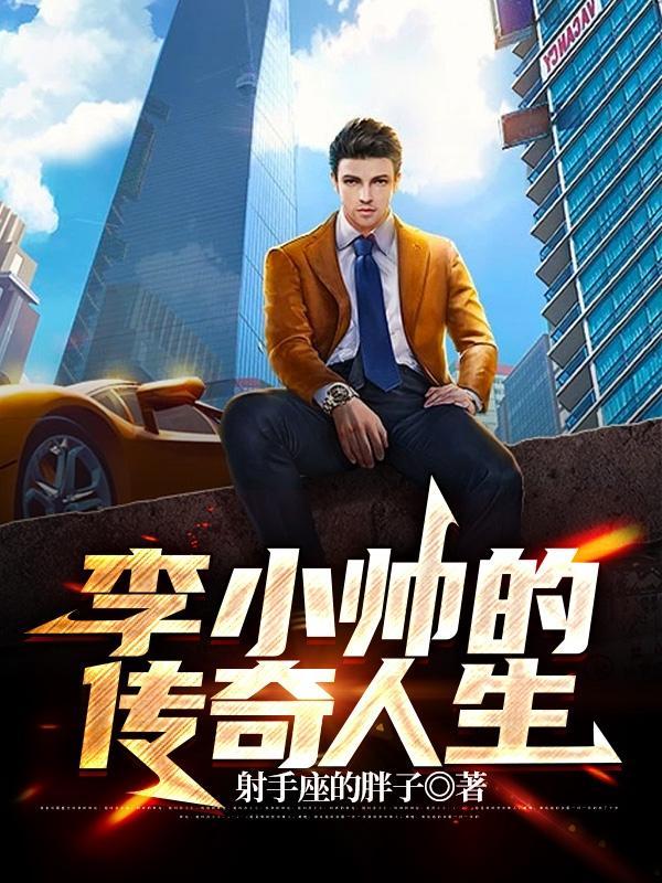 主角叫李小帅的
