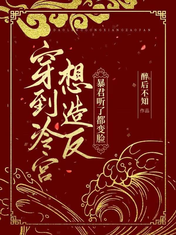 穿越到冷宫的推荐