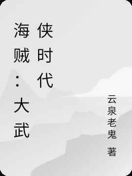 海贼之武侠开端