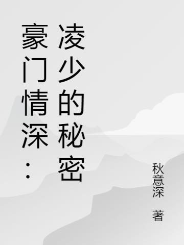 豪门情仇冷少的独家蜜爱