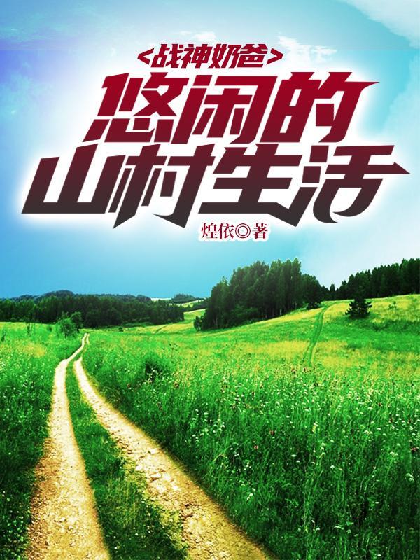 战神奶爸的山村悠闲生活免费阅读