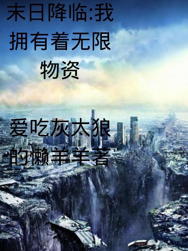 末日我有无限的神级选择