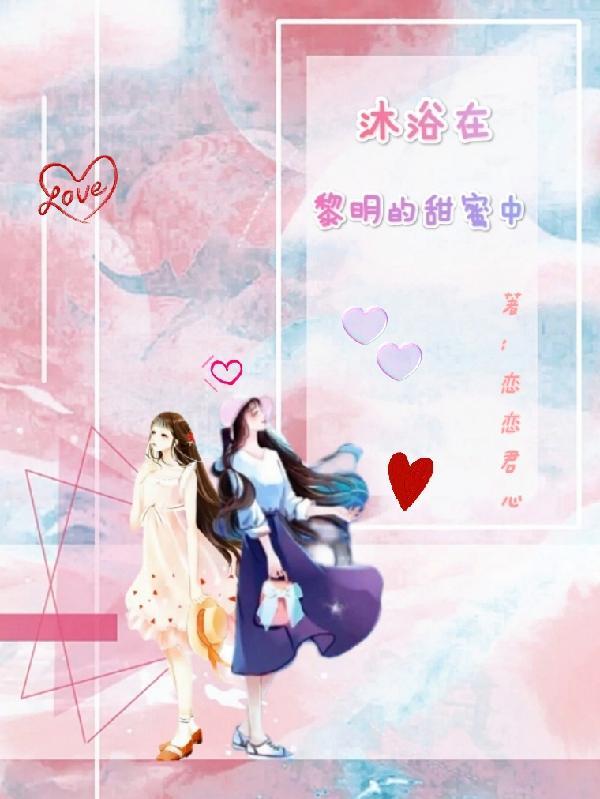 沐浴在你的爱河里歌词