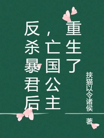 亡国公主重生了免费阅读
