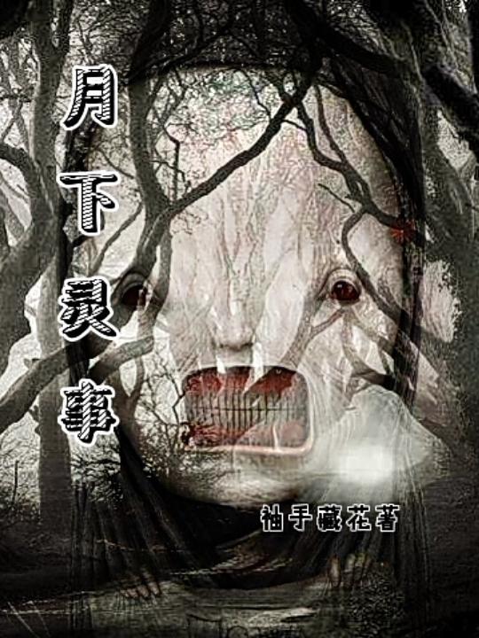 月下灵事! 袖手藏花
