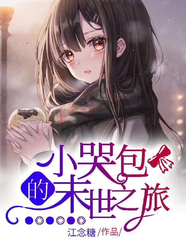 小哭包番外篇