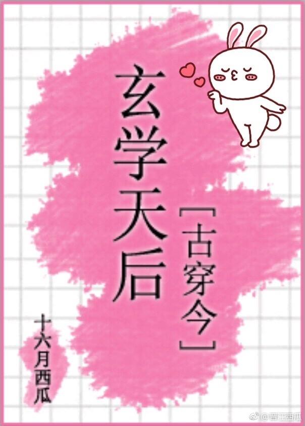 玄学天后[古穿今
