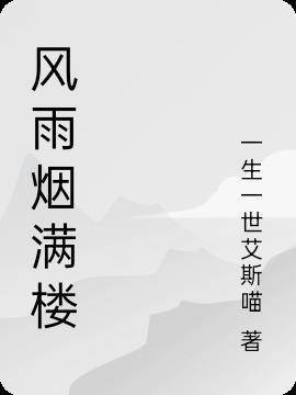 放烟风雨打一字