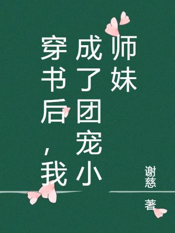 穿书后我成了团宠了