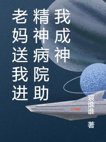 父母把我送到精神病院