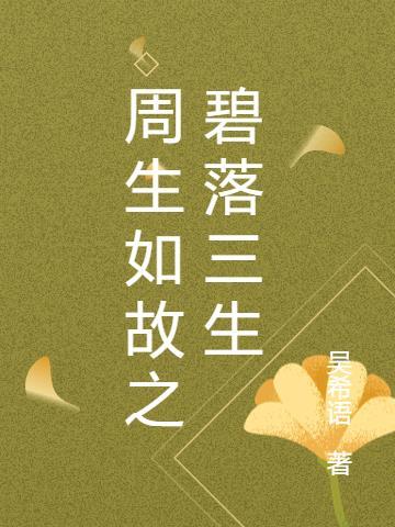 周生如故bilibili