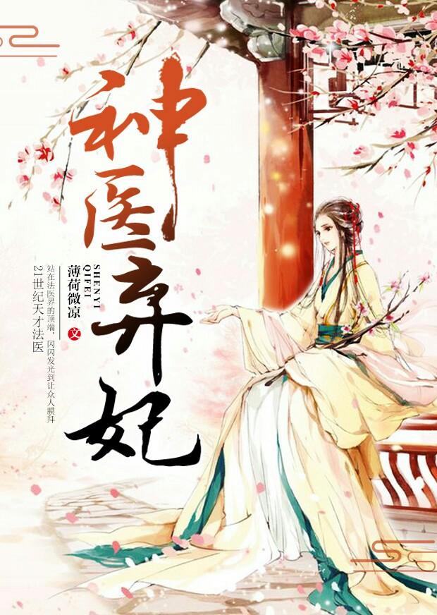 神医弃妃种田记