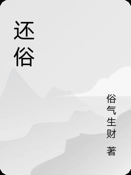 还俗无罪