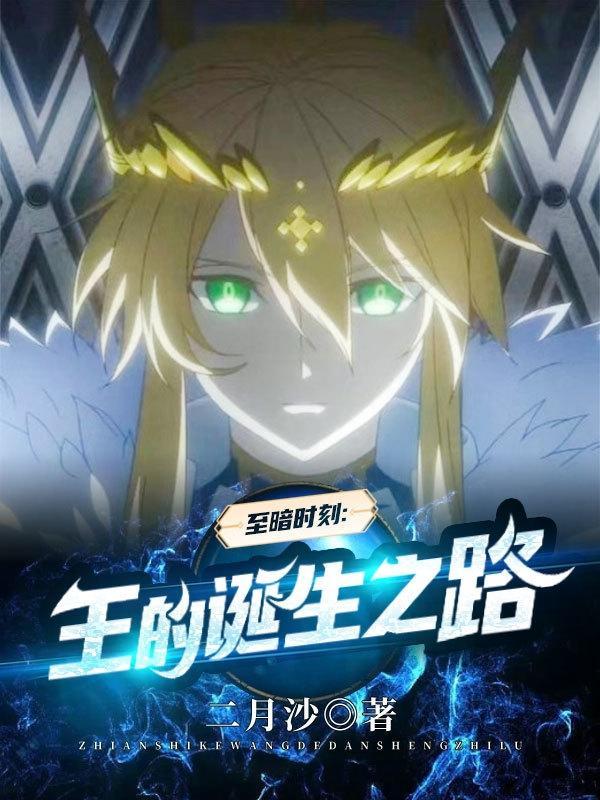 至暗时刻王的诞生之路 二月沙
