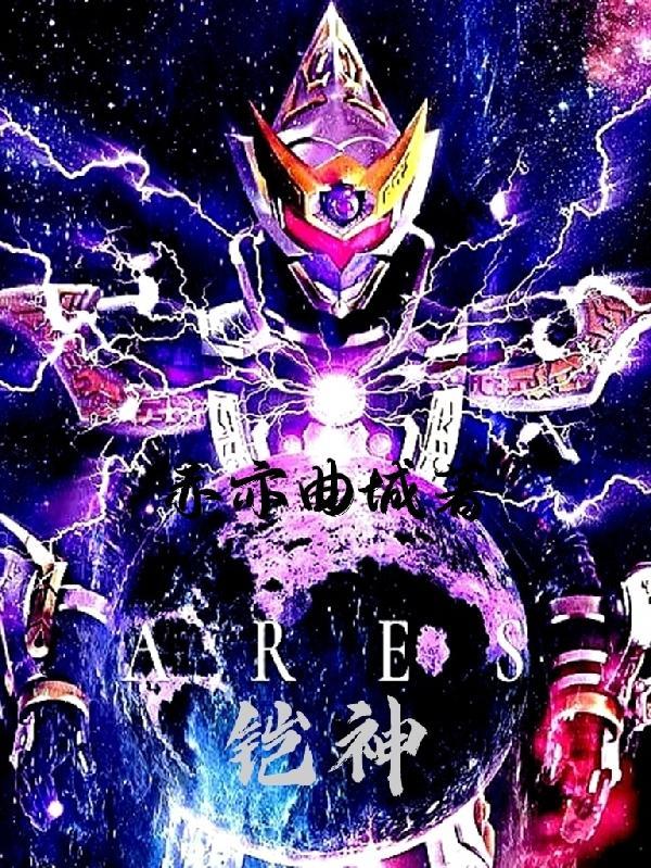 铠神记