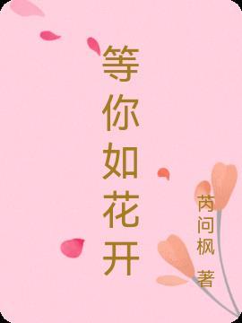 等花开等你来