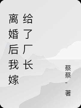 离婚后嫁给渣男大哥