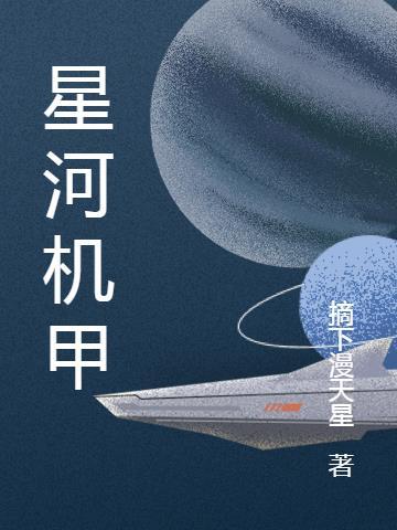 星河机甲大时代TXT