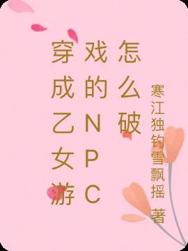 穿成乙女游戏里的npc