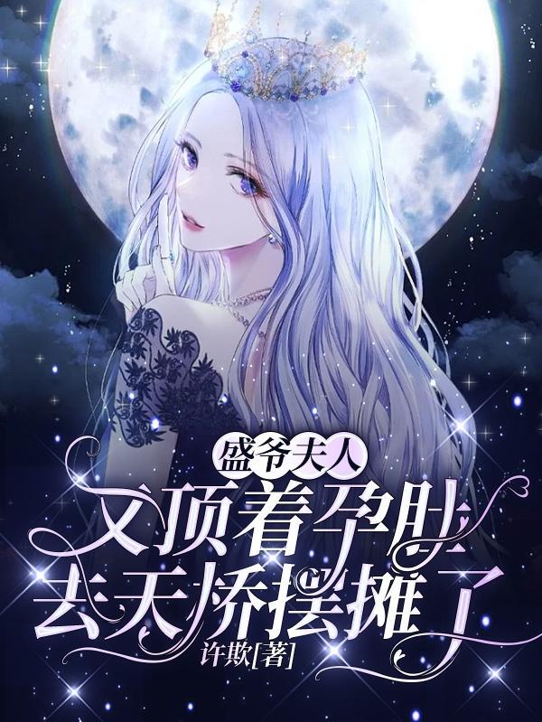 盛爷的夫人是超级大佬