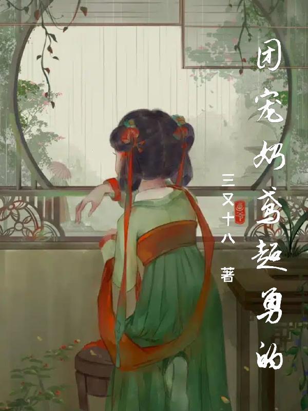 团宠奶萌影后六岁啦全文免费阅读