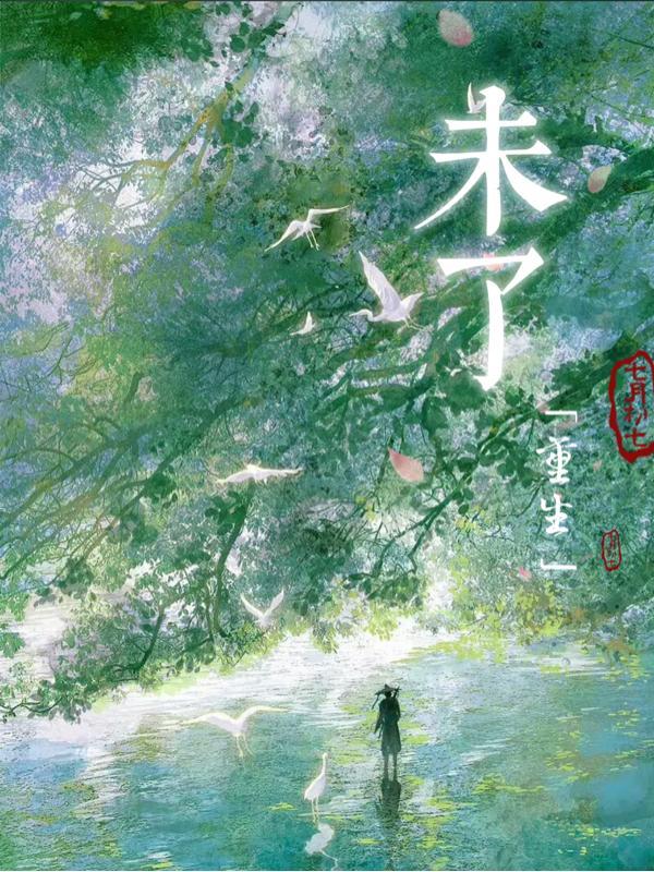 重生未来末世