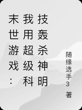 末世用手机游戏变强的