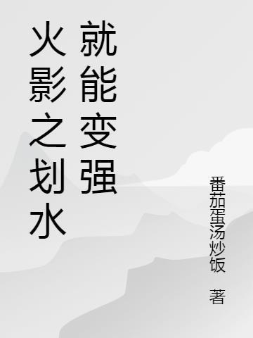 火影之划水就能变强TXT