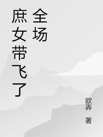 庶女有福