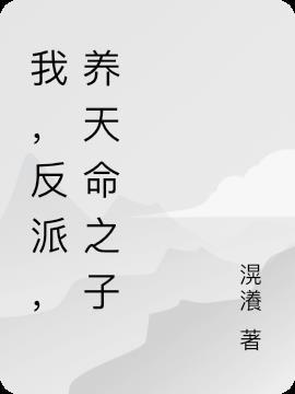 我养反派那些年[快穿