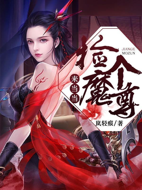 捡到个魔尊