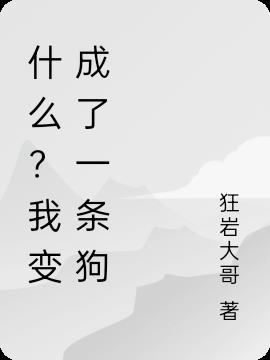 我变成了一条狗作文600字