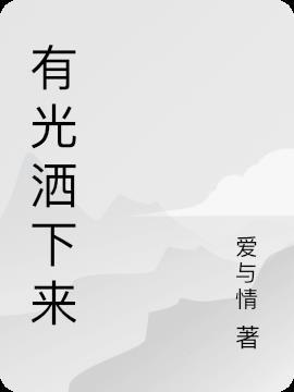 光洒下来叫什么