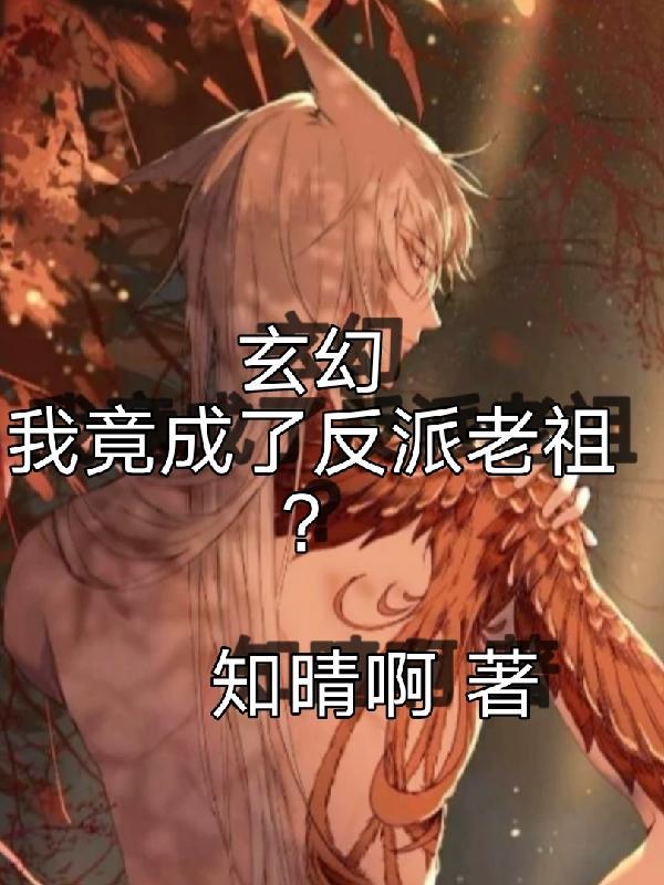 玄幻我竟然是大反派